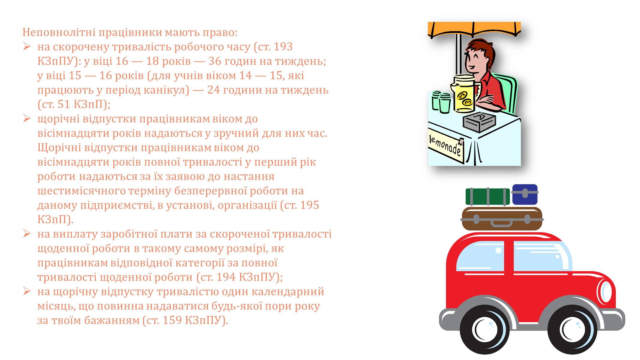 Презентація на тему «Праця неповнолітніх» (варіант 1) - Слайд #6 Презентація на тему «Праця неповнолітніх» (варіант 1) - Слайд #6