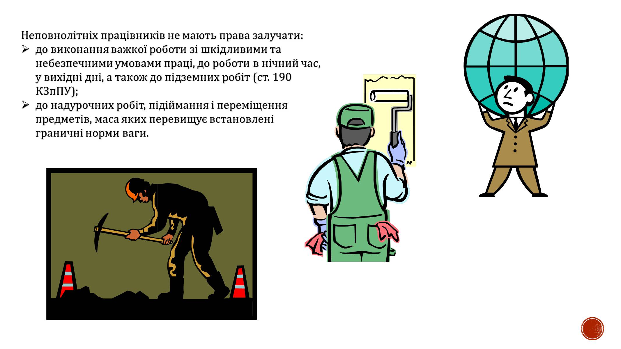 Презентація на тему «Праця неповнолітніх» (варіант 1) - Слайд #7 Презентація на тему «Праця неповнолітніх» (варіант 1) - Слайд #7
