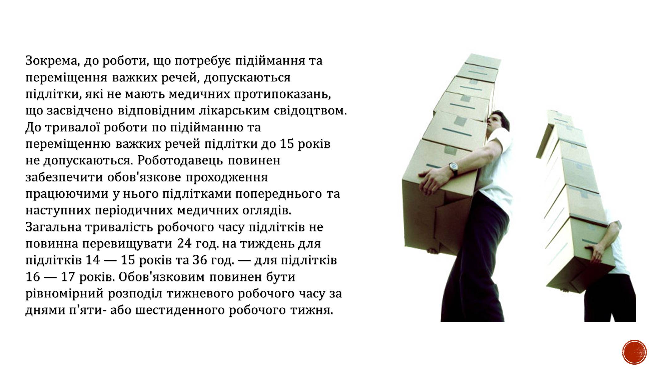 Презентація на тему «Праця неповнолітніх» (варіант 1) - Слайд #8 Презентація на тему «Праця неповнолітніх» (варіант 1) - Слайд #8