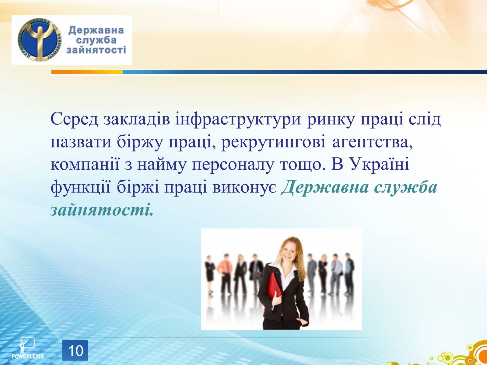 Презентація на тему «Ринок праці» (варіант 6) - Слайд #10 Презентація на тему «Ринок праці» (варіант 6) - Слайд #10