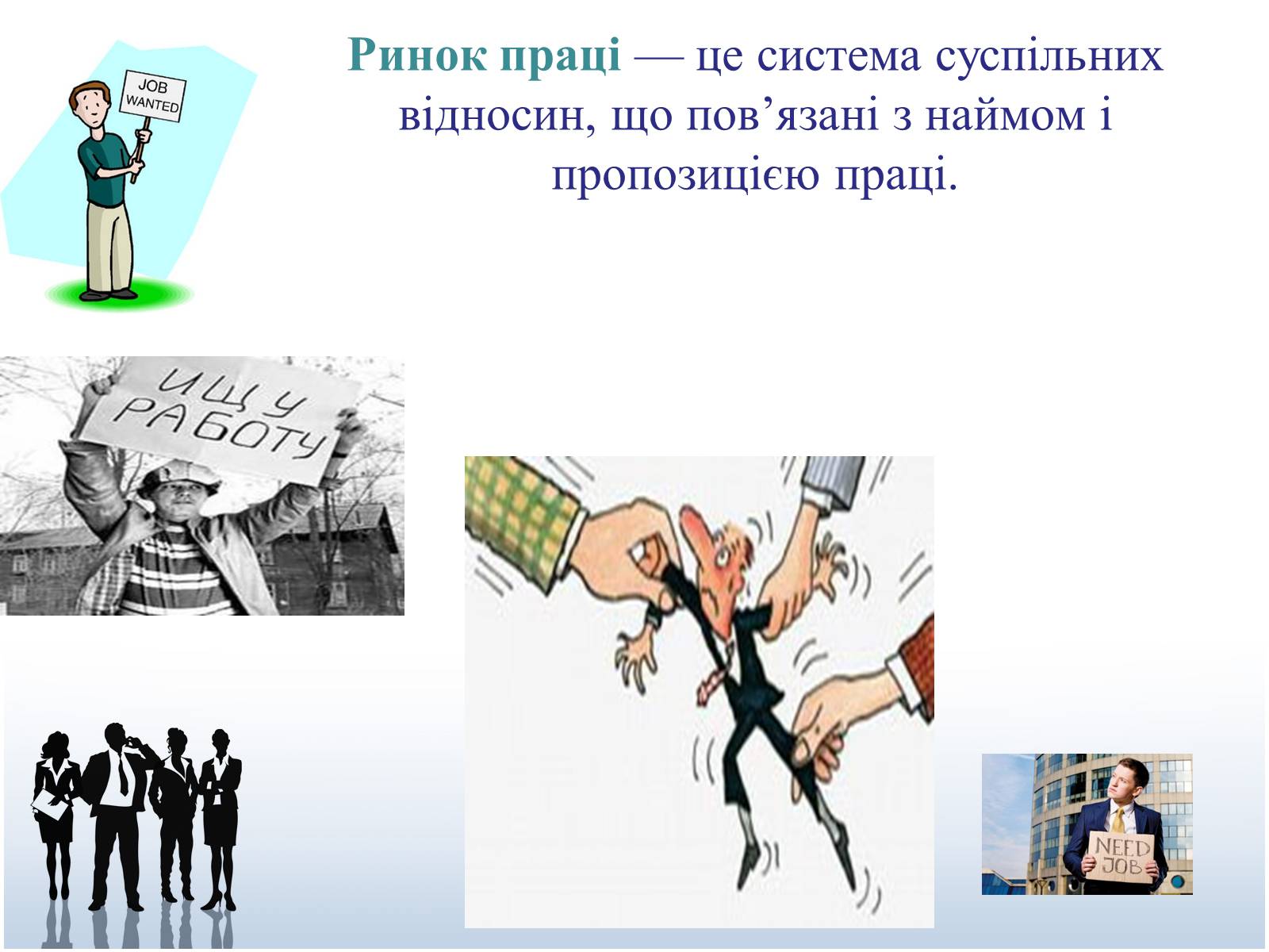 Презентація на тему «Ринок праці» (варіант 6) - Слайд #2 Презентація на тему «Ринок праці» (варіант 6) - Слайд #2
