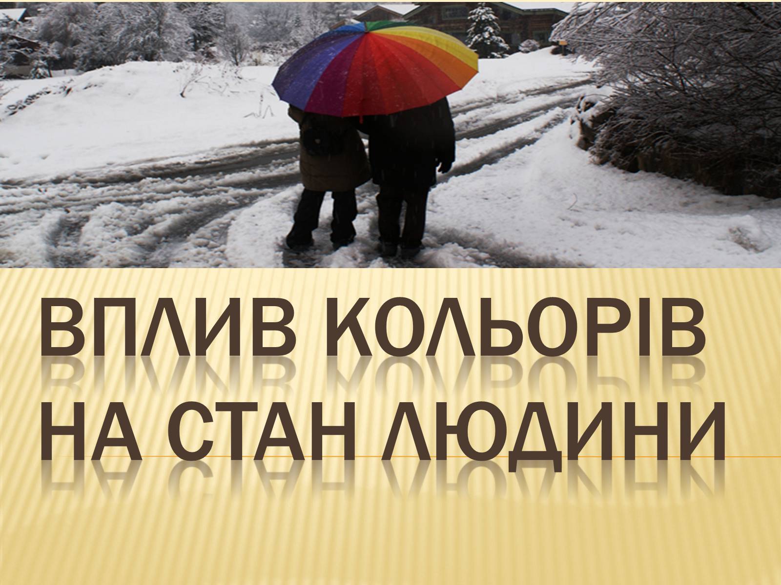 Презентація на тему «Вплив кольорів на стан людини» - Слайд #1 Презентація на тему «Вплив кольорів на стан людини» - Слайд #1