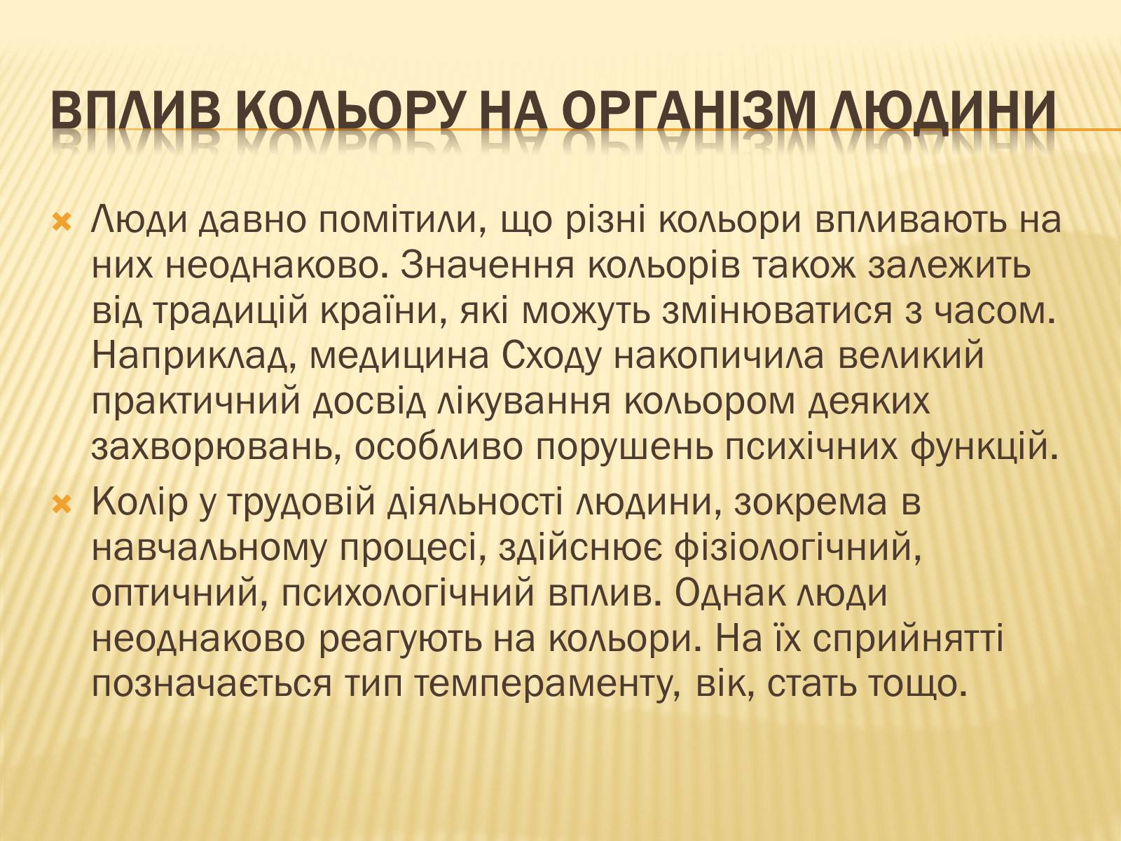 Презентація на тему «Вплив кольорів на стан людини» - Слайд #3 Презентація на тему «Вплив кольорів на стан людини» - Слайд #3