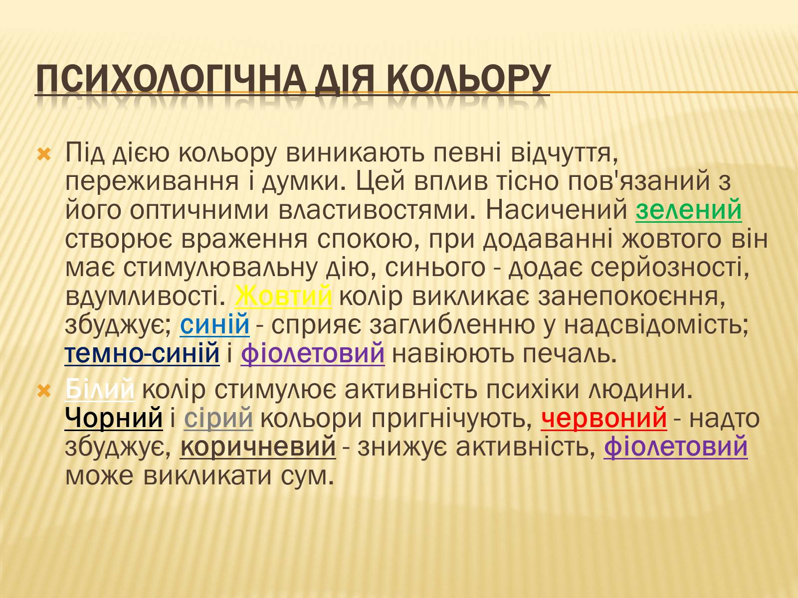 Презентація на тему «Вплив кольорів на стан людини» - Слайд #6 Презентація на тему «Вплив кольорів на стан людини» - Слайд #6