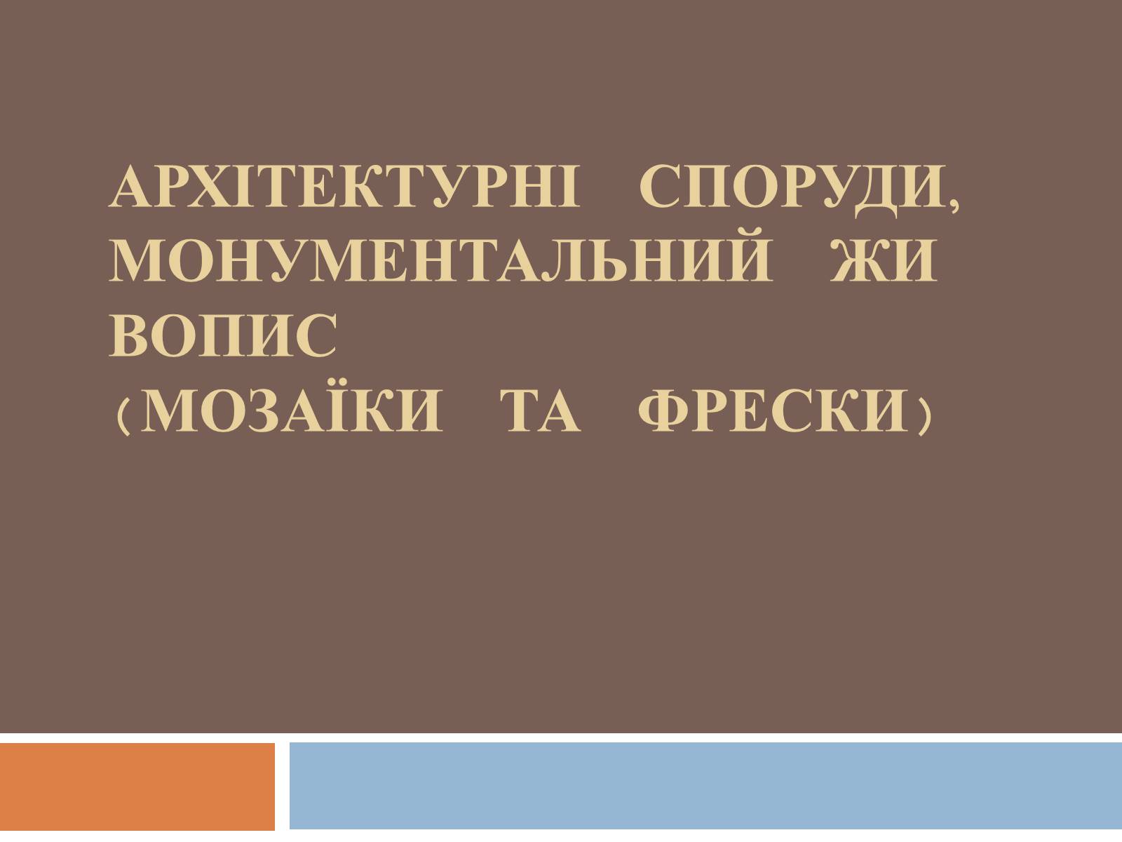 Презентація на тему «Архітектурні споруди, монументальний живопис (мозаїки та фрески)» - Слайд #1 Презентація на тему «Архітектурні споруди, монументальний живопис (мозаїки та фрески)» - Слайд #1