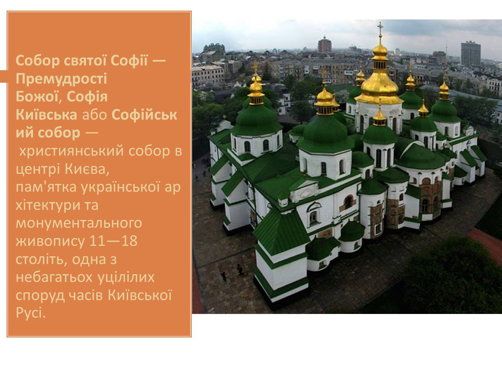 Презентація на тему «Архітектурні споруди, монументальний живопис (мозаїки та фрески)» - Слайд #4 Презентація на тему «Архітектурні споруди, монументальний живопис (мозаїки та фрески)» - Слайд #4