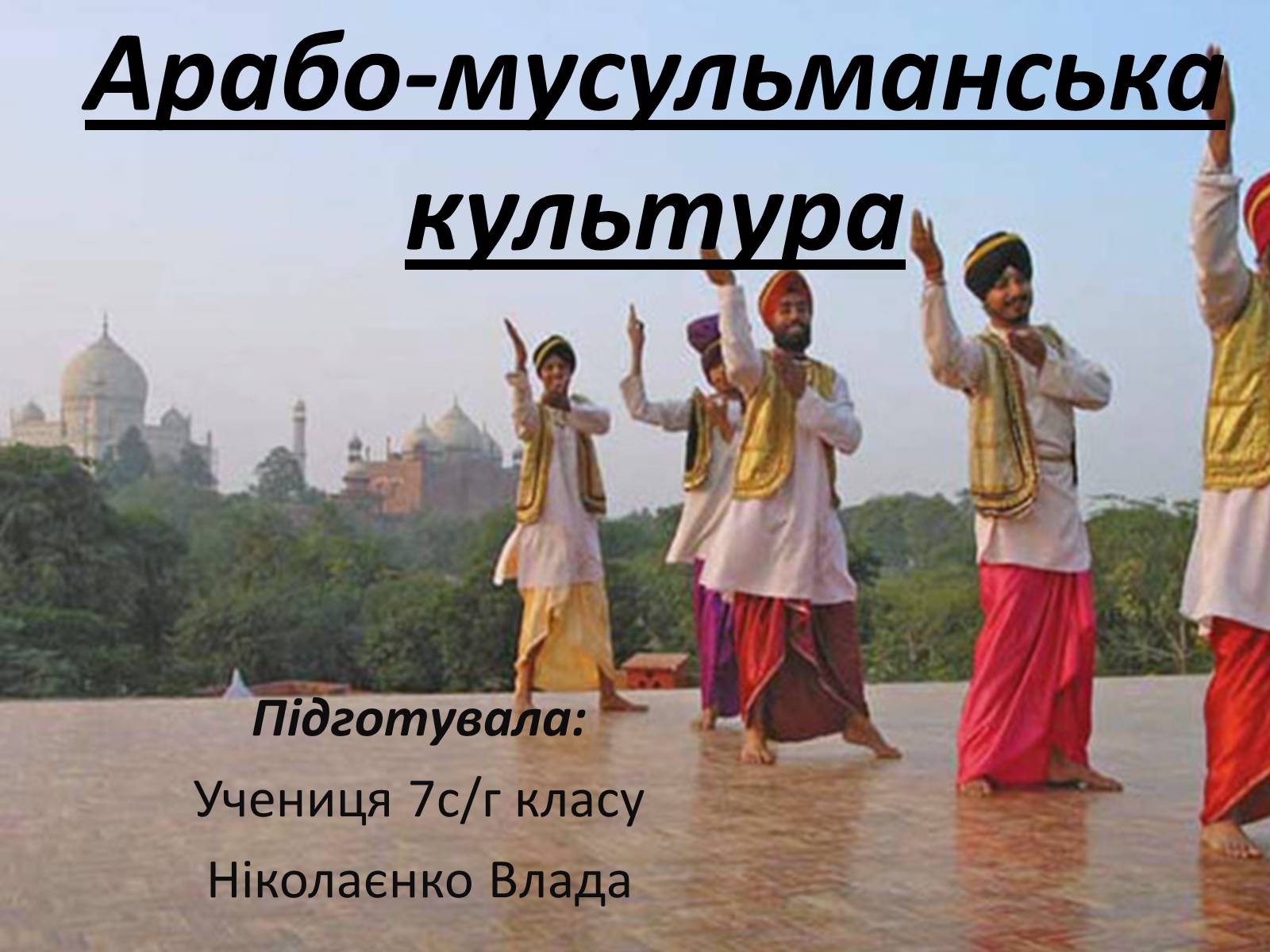 Презентація на тему «Арабо-мусульманська культура» (варіант 1) - Слайд #1 Презентація на тему «Арабо-мусульманська культура» (варіант 1) - Слайд #1