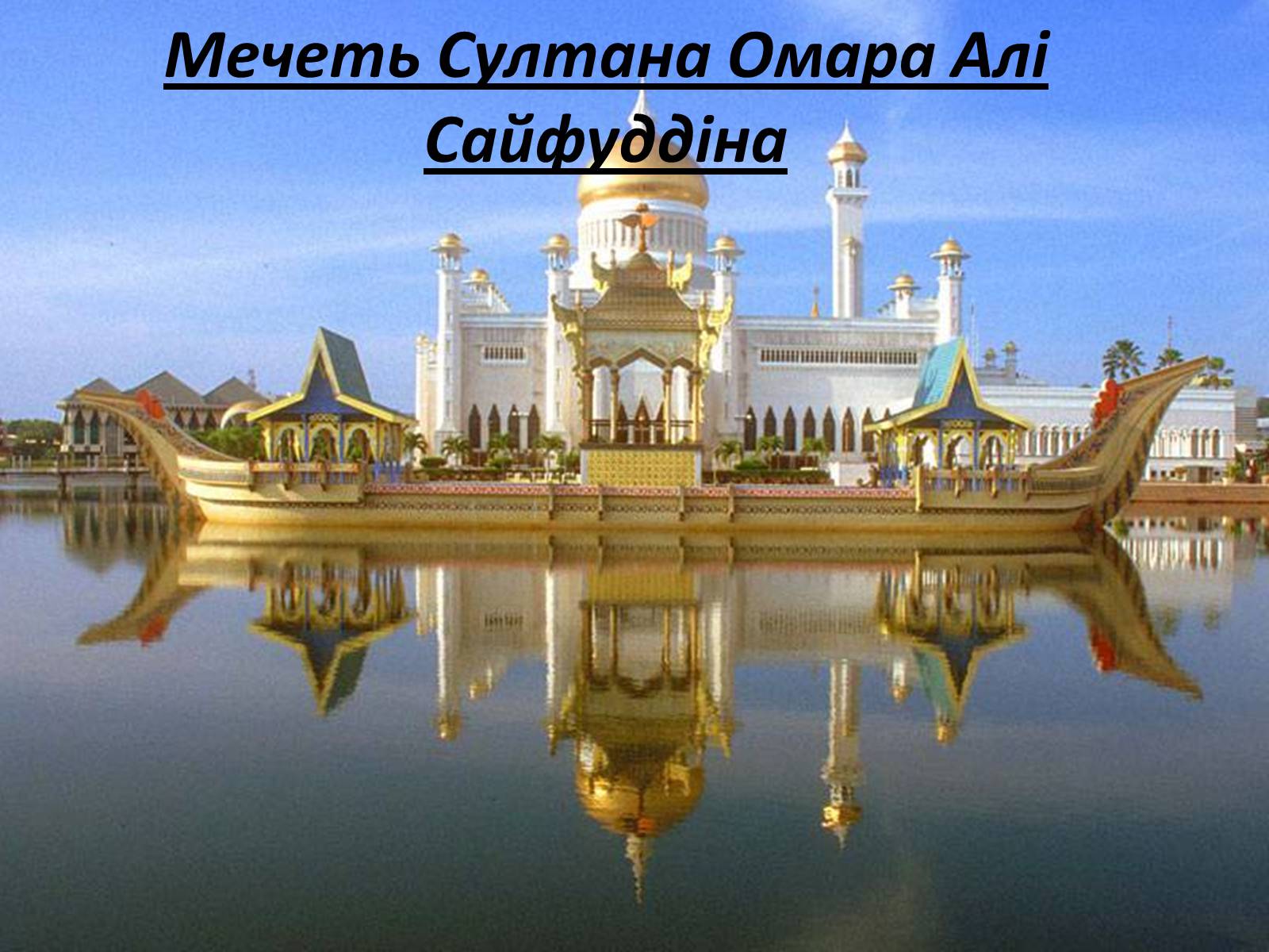 Презентація на тему «Арабо-мусульманська культура» (варіант 1) - Слайд #49 Презентація на тему «Арабо-мусульманська культура» (варіант 1) - Слайд #49