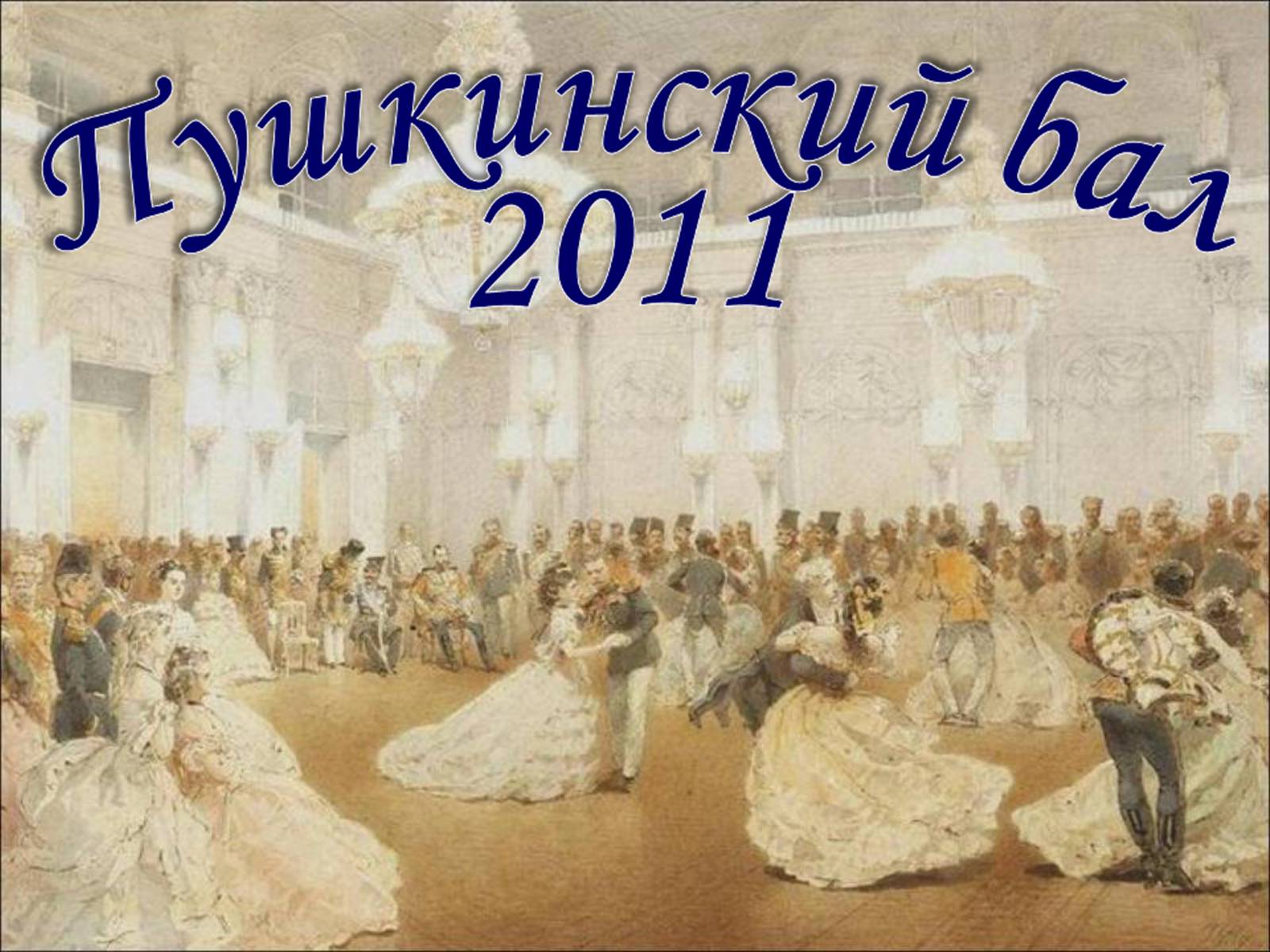 Презентація на тему «Пушкинский Бал» - Слайд #1 Презентація на тему «Пушкинский Бал» - Слайд #1