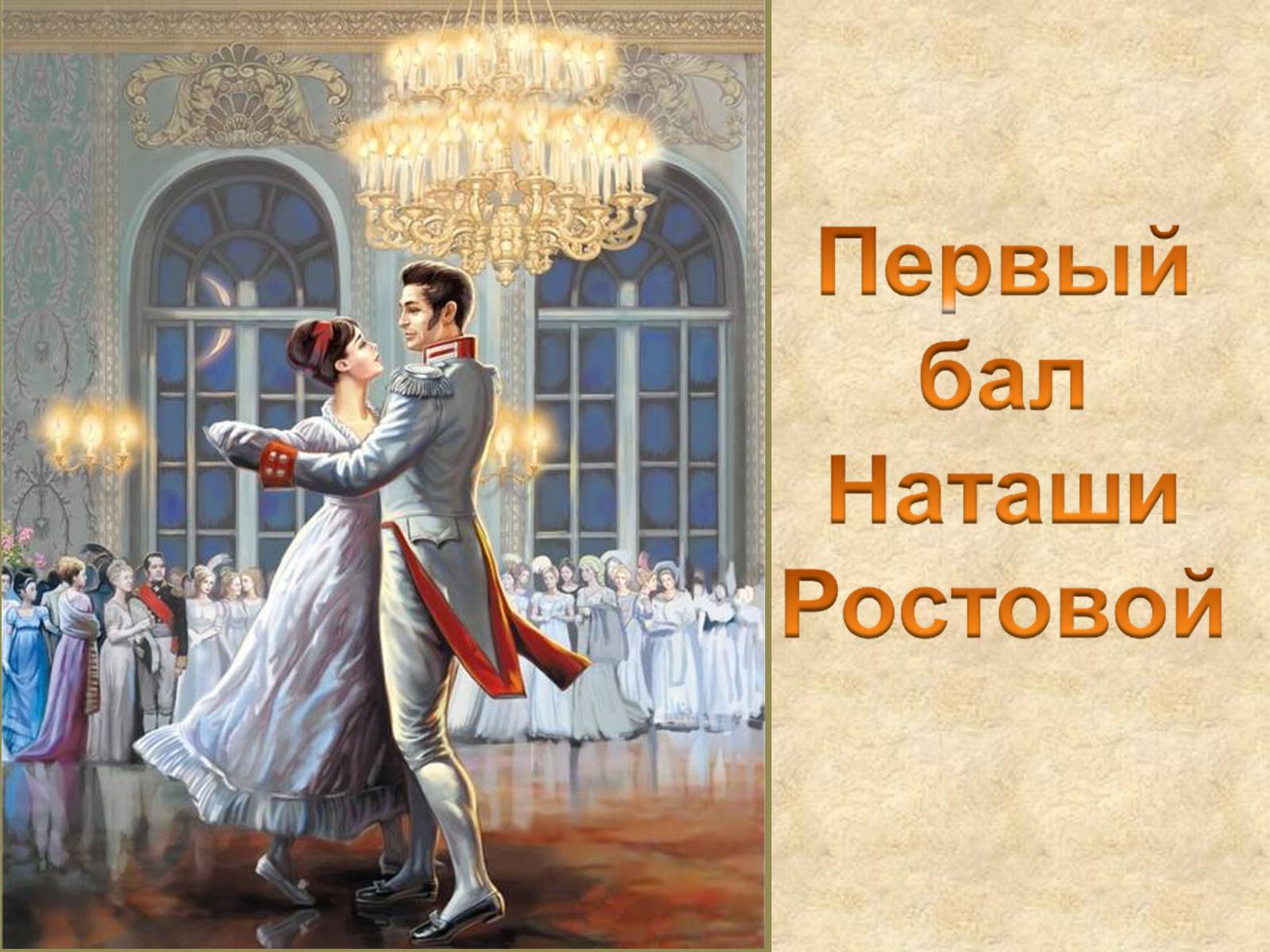 Презентація на тему «Пушкинский Бал» - Слайд #10 Презентація на тему «Пушкинский Бал» - Слайд #10