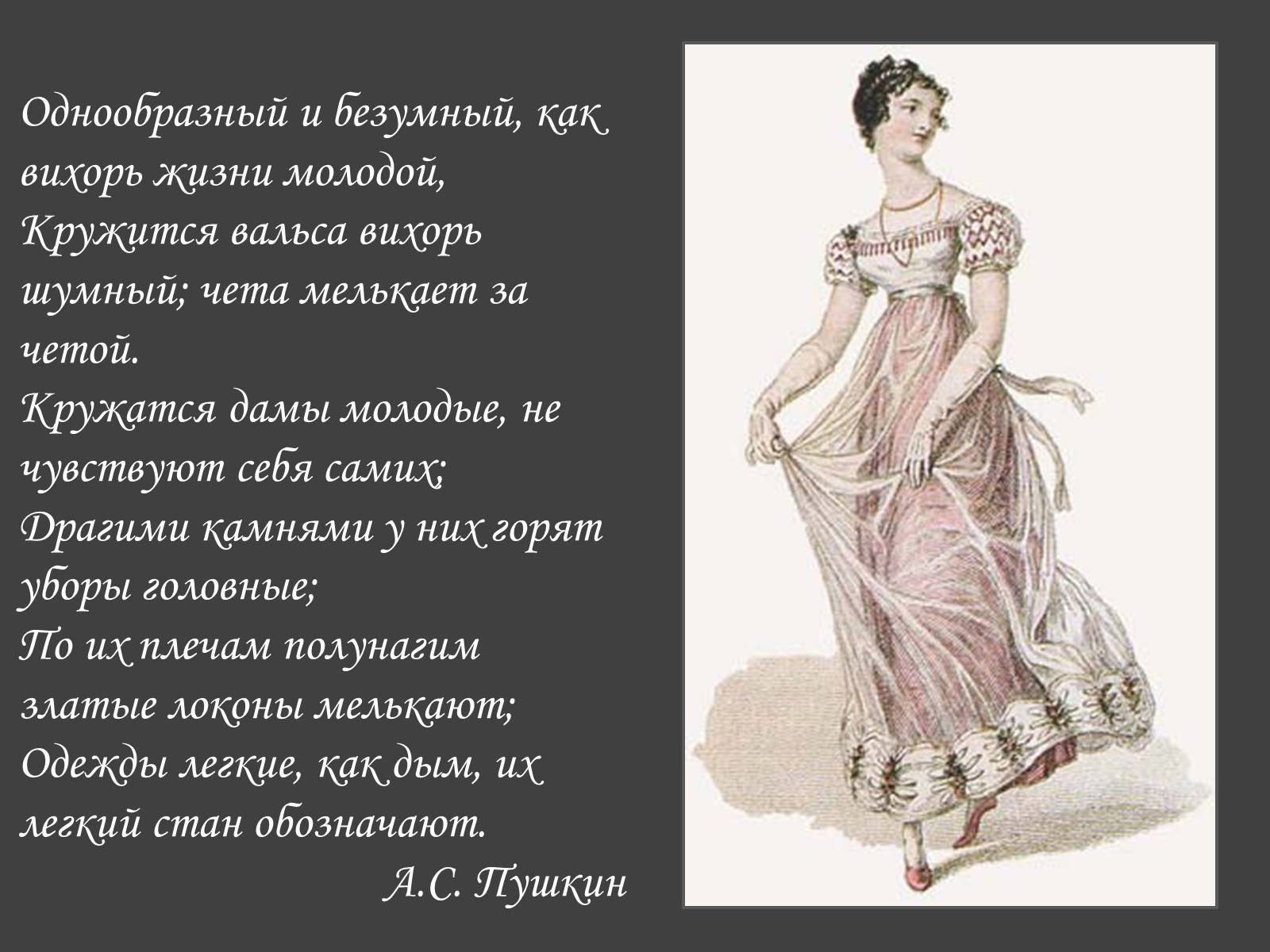 Презентація на тему «Пушкинский Бал» - Слайд #18 Презентація на тему «Пушкинский Бал» - Слайд #18