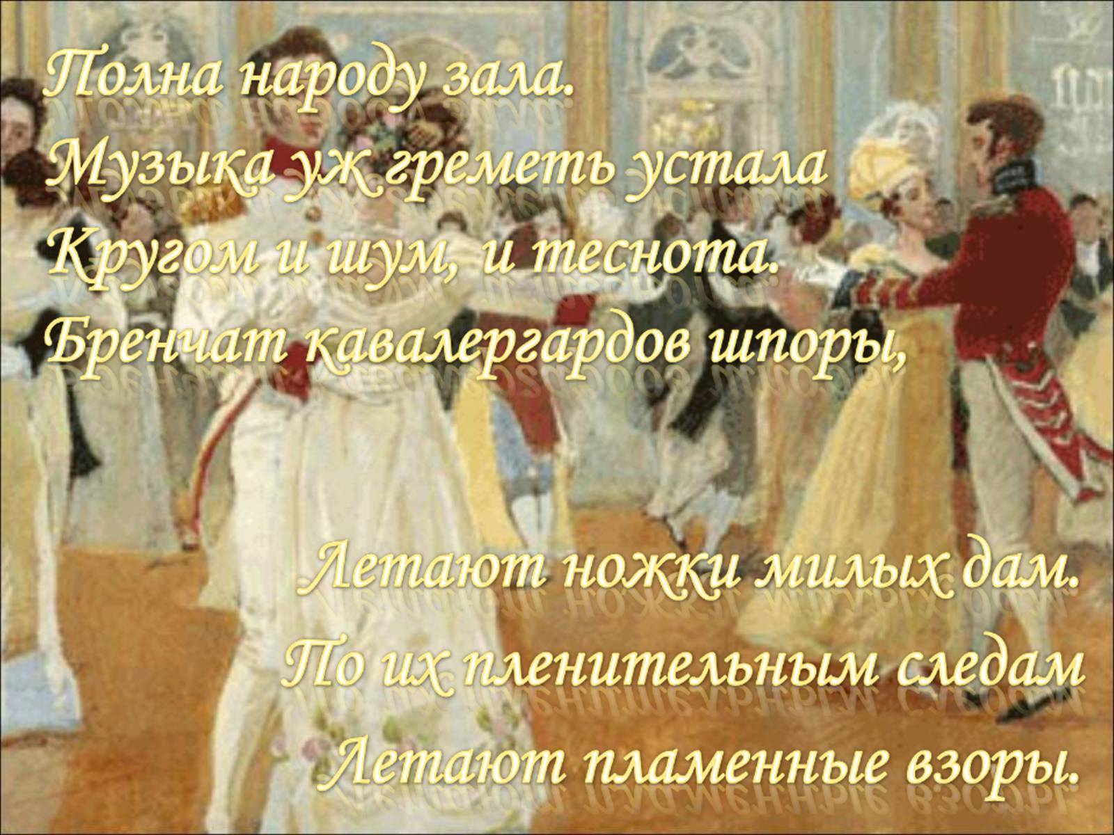 Презентація на тему «Пушкинский Бал» - Слайд #22 Презентація на тему «Пушкинский Бал» - Слайд #22