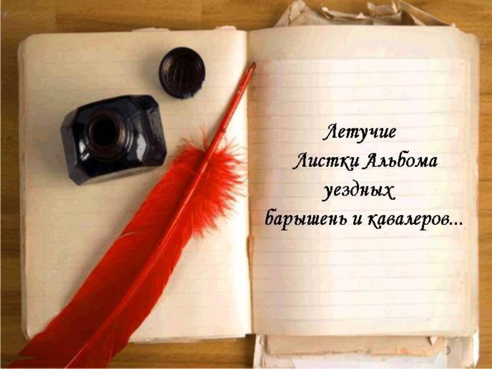 Презентація на тему «Пушкинский Бал» - Слайд #26 Презентація на тему «Пушкинский Бал» - Слайд #26