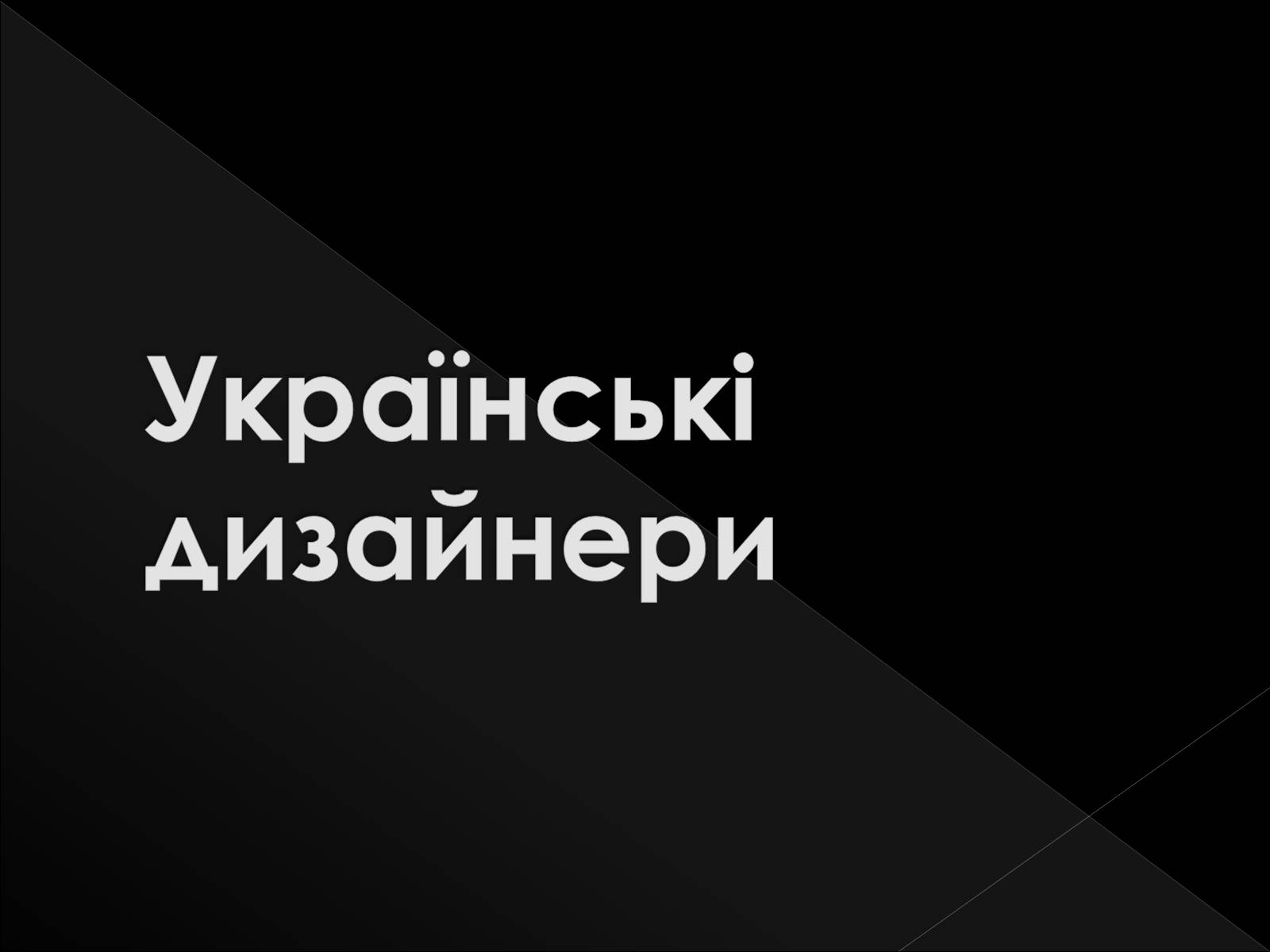 Презентація на тему «Дизайнери світу» - Слайд #8 Презентація на тему «Дизайнери світу» - Слайд #8