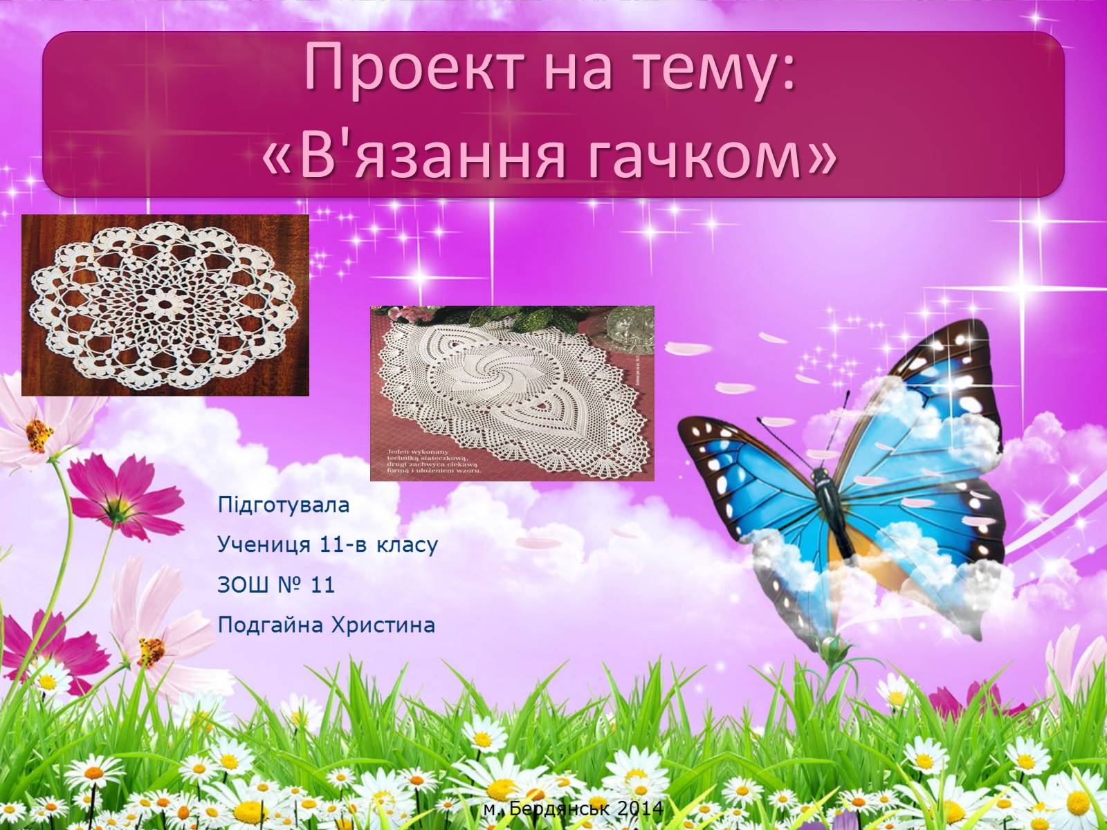 Презентація на тему «В’язання гачком» (варіант 1) - Слайд #1 Презентація на тему «В’язання гачком» (варіант 1) - Слайд #1