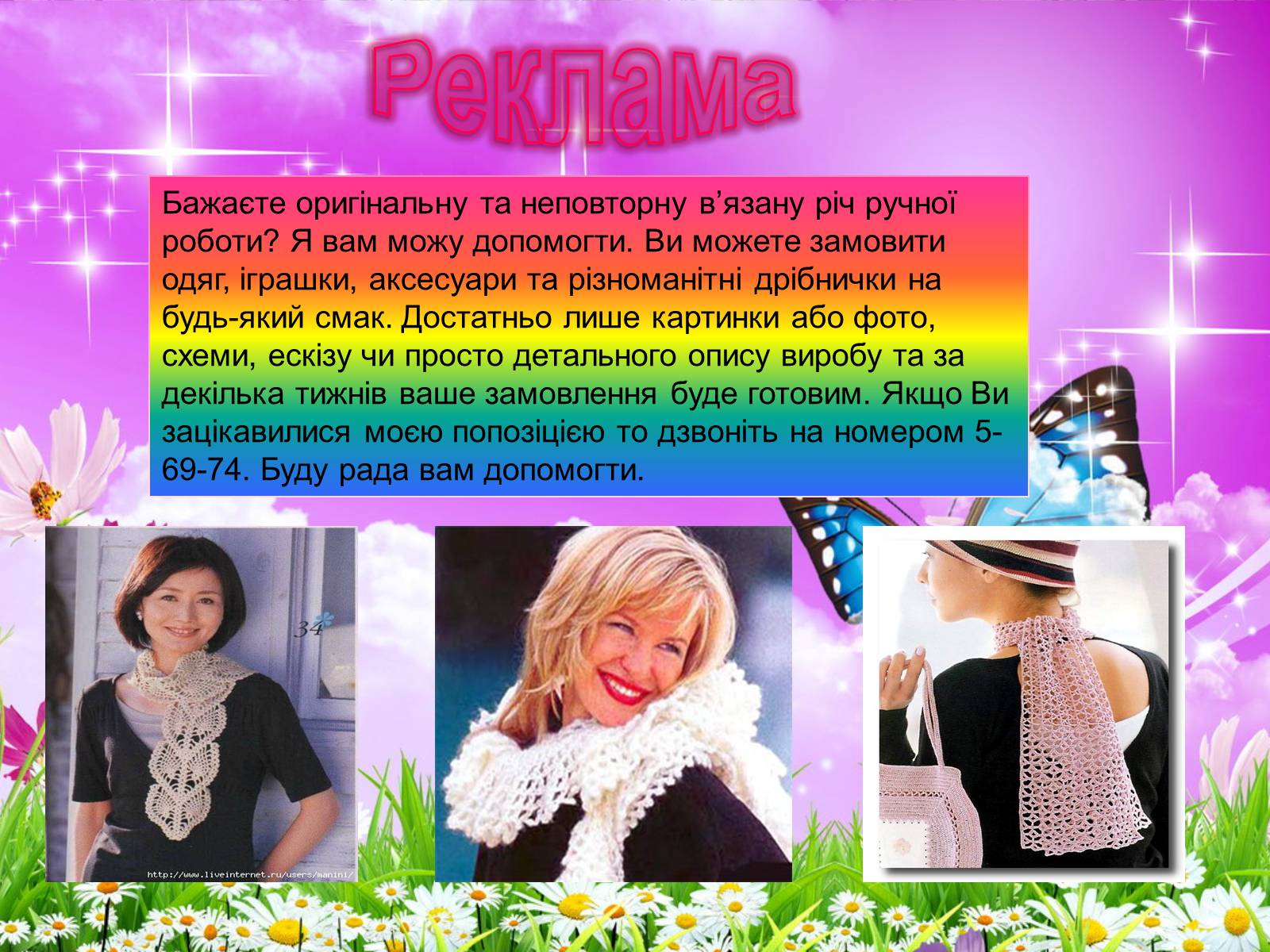 Презентація на тему «В’язання гачком» (варіант 1) - Слайд #12 Презентація на тему «В’язання гачком» (варіант 1) - Слайд #12