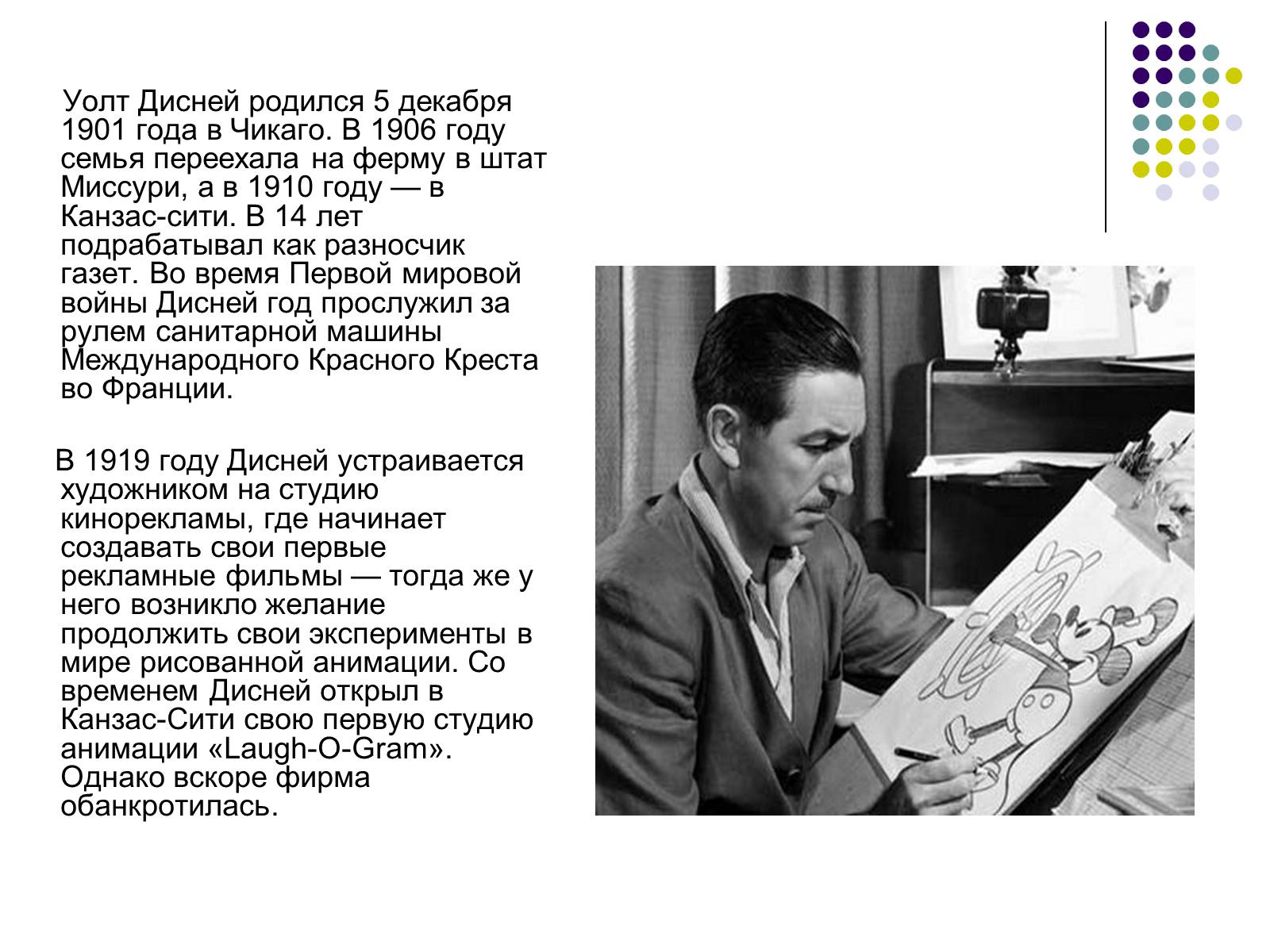Презентація на тему «Уолт Дисней» - Слайд #4 Презентація на тему «Уолт Дисней» - Слайд #4