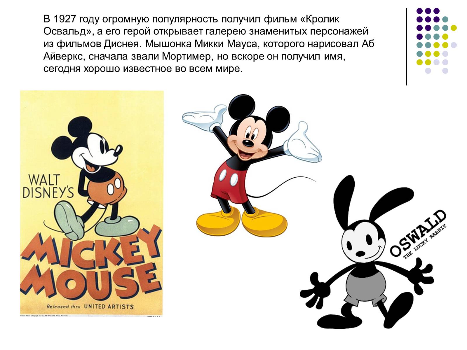 Презентація на тему «Уолт Дисней» - Слайд #6 Презентація на тему «Уолт Дисней» - Слайд #6