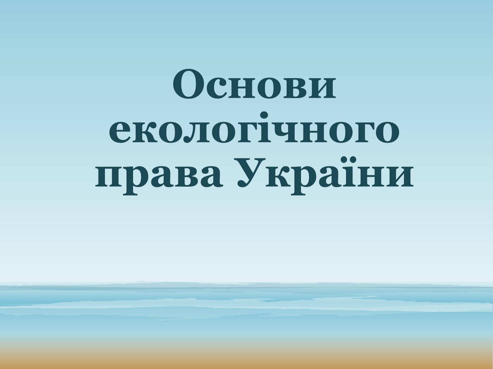 Презентація на тему «Основи екологічного права України» - Слайд #1 Презентація на тему «Основи екологічного права України» - Слайд #1