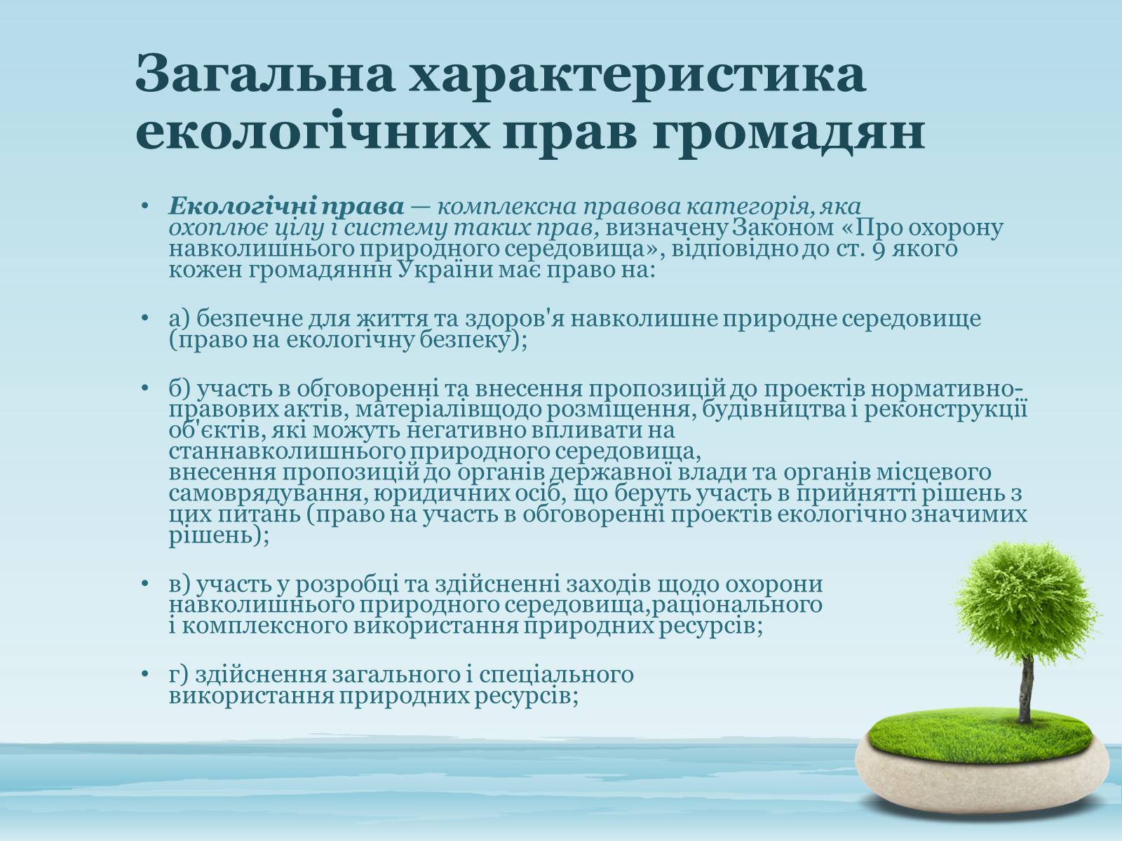 Презентація на тему «Основи екологічного права України» - Слайд #10 Презентація на тему «Основи екологічного права України» - Слайд #10