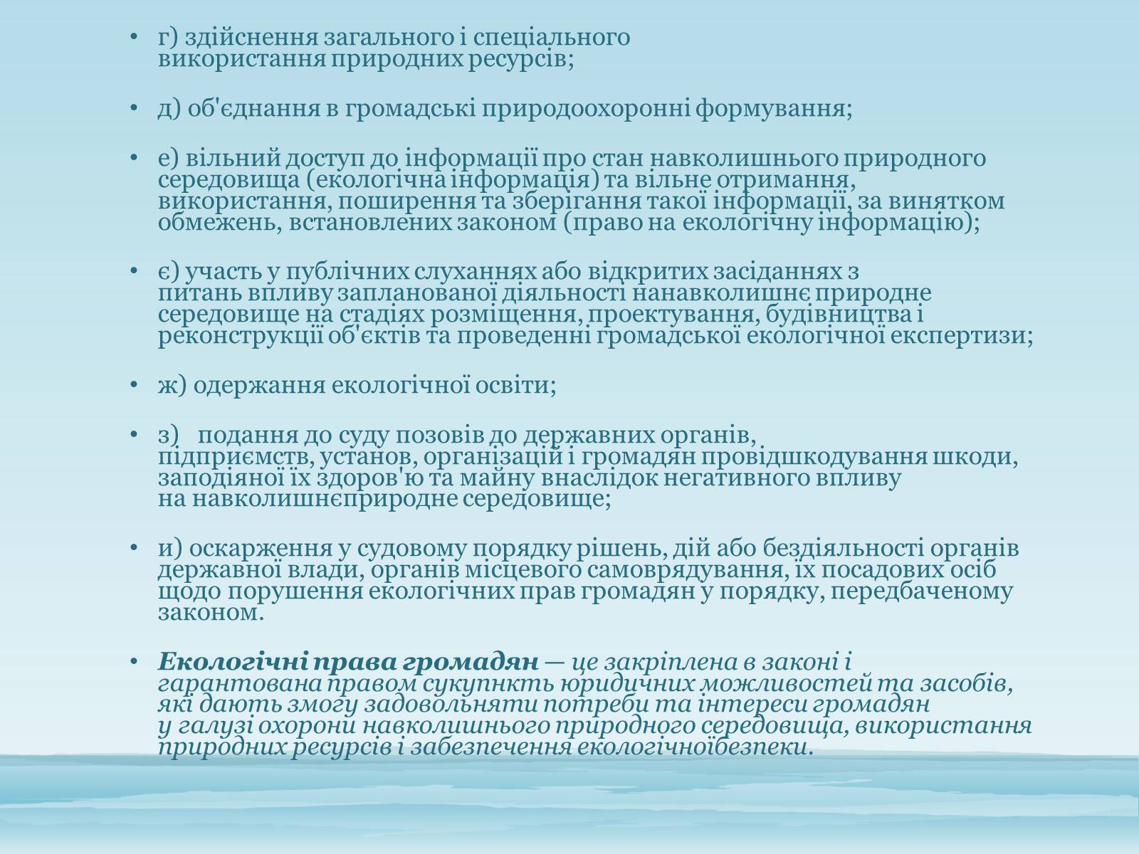 Презентація на тему «Основи екологічного права України» - Слайд #11 Презентація на тему «Основи екологічного права України» - Слайд #11