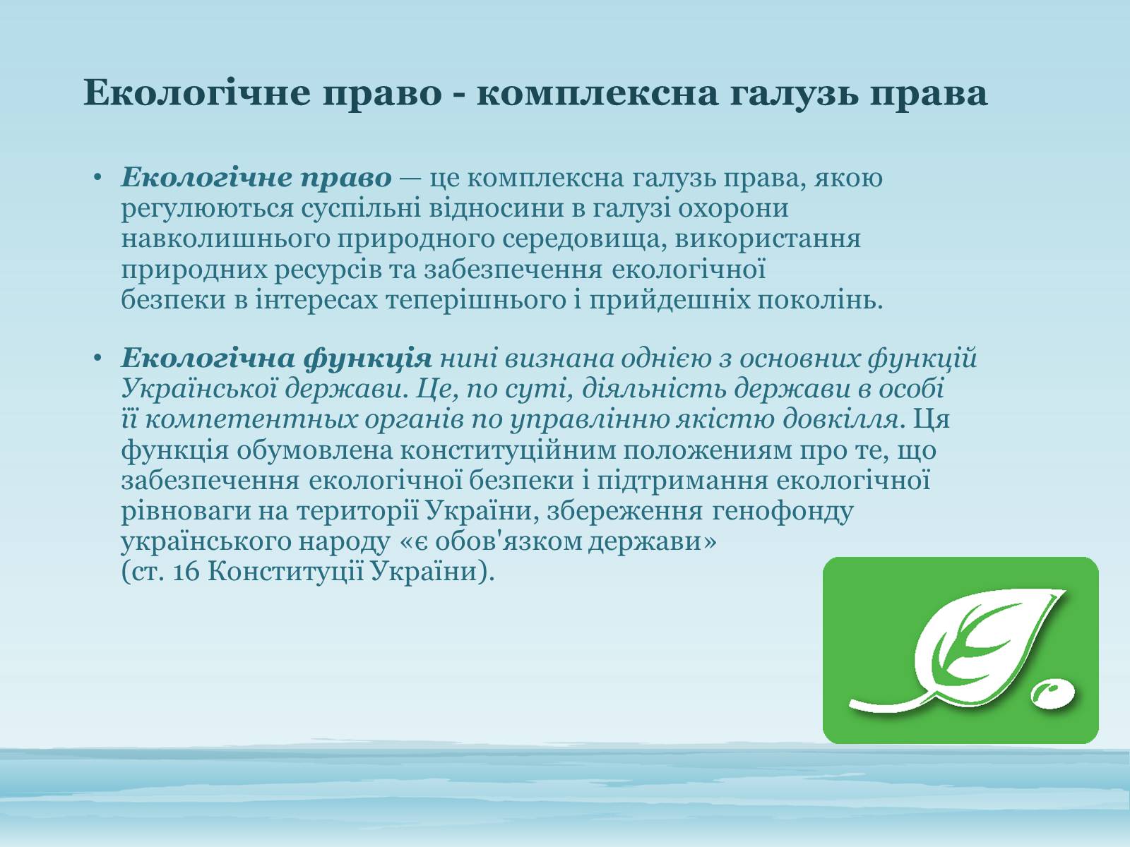 Презентація на тему «Основи екологічного права України» - Слайд #2 Презентація на тему «Основи екологічного права України» - Слайд #2