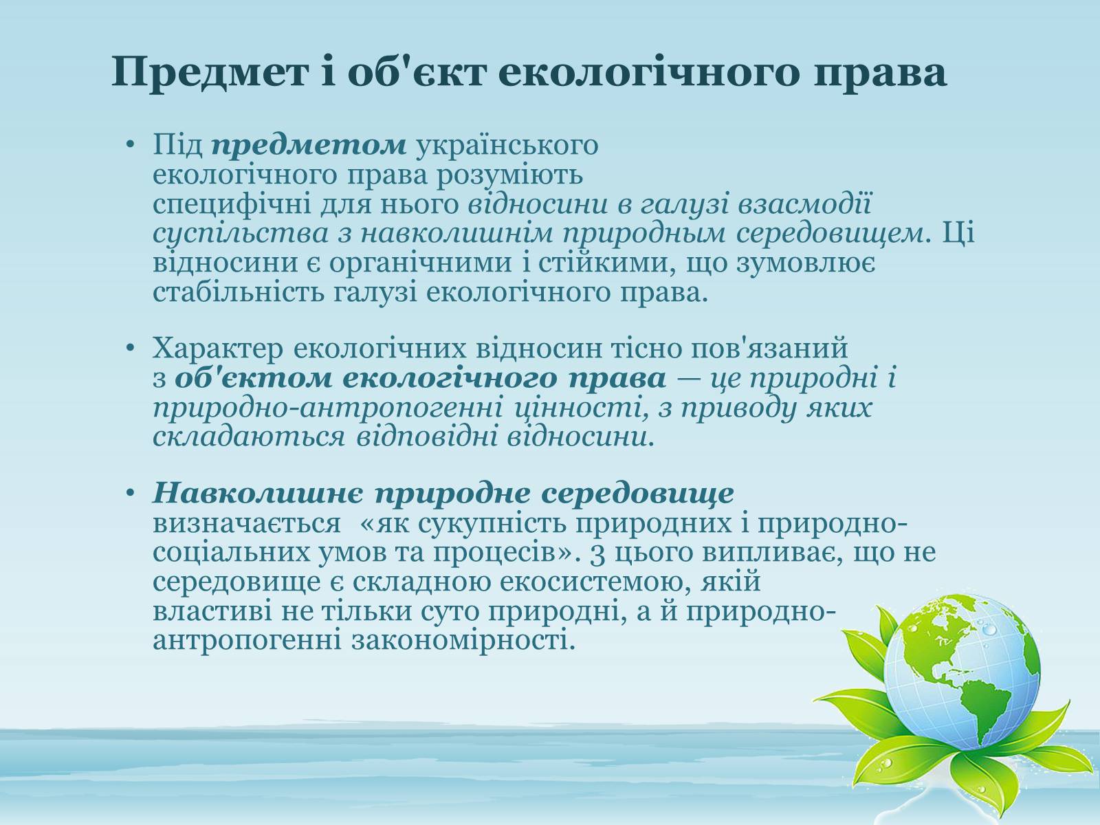 Презентація на тему «Основи екологічного права України» - Слайд #3 Презентація на тему «Основи екологічного права України» - Слайд #3
