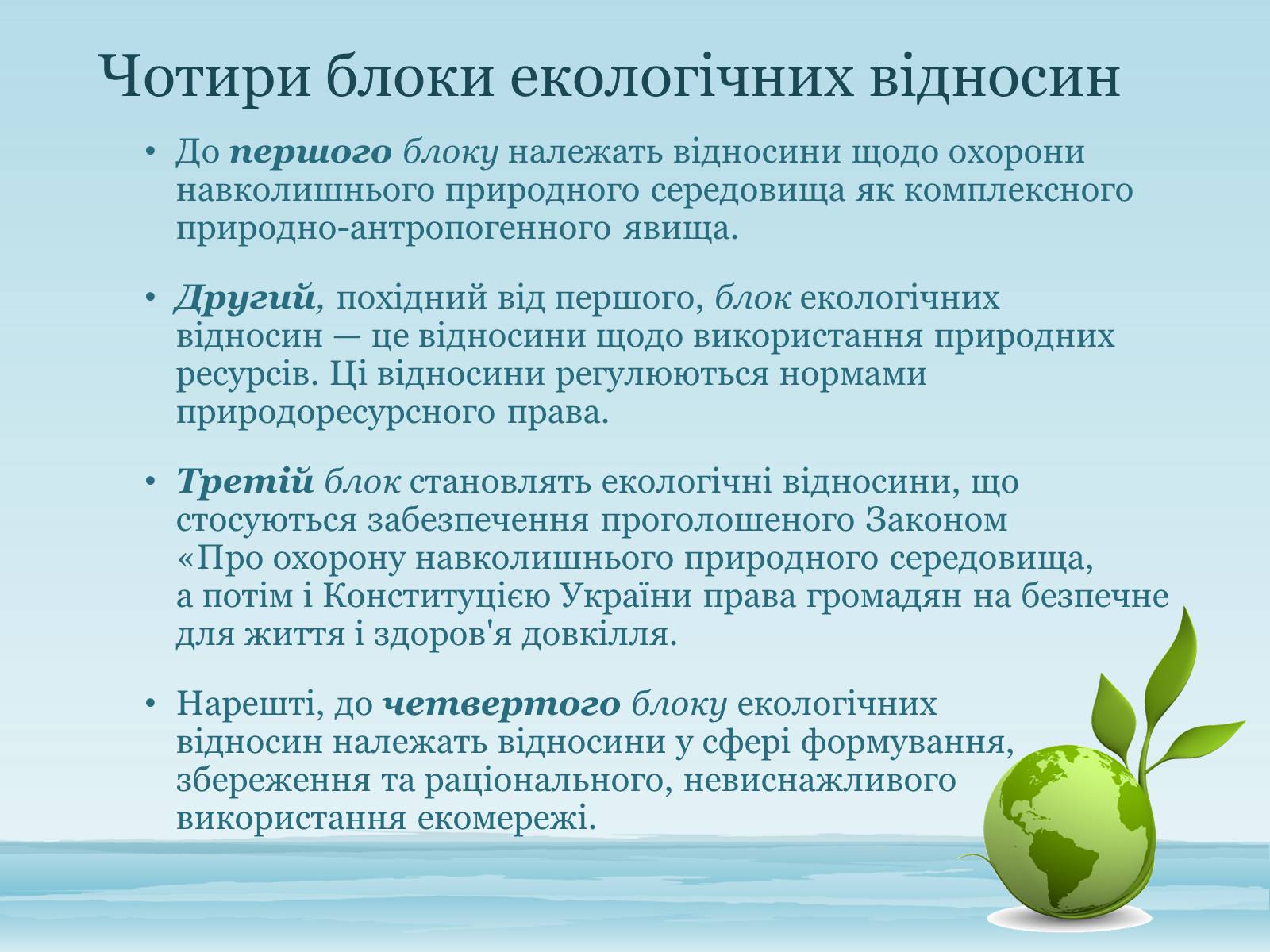 Презентація на тему «Основи екологічного права України» - Слайд #4 Презентація на тему «Основи екологічного права України» - Слайд #4