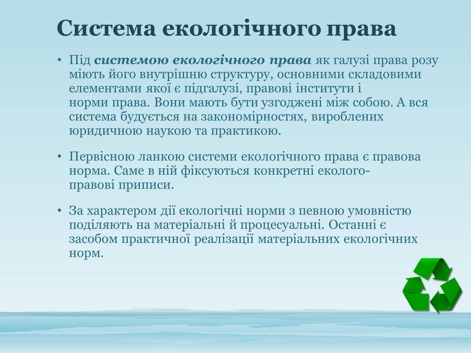 Презентація на тему «Основи екологічного права України» - Слайд #6 Презентація на тему «Основи екологічного права України» - Слайд #6