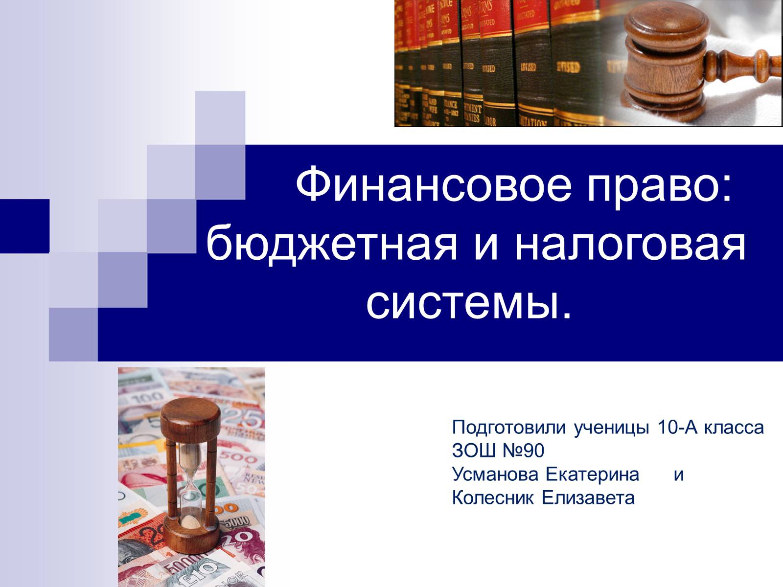 Презентація на тему «Финансовое право» - Слайд #1 Презентація на тему «Финансовое право» - Слайд #1
