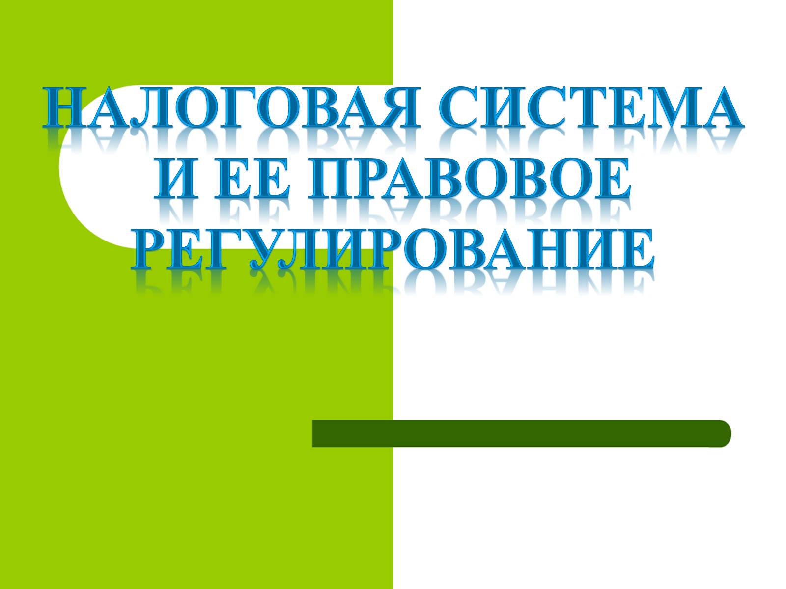 Презентація на тему «Финансовое право» - Слайд #14 Презентація на тему «Финансовое право» - Слайд #14