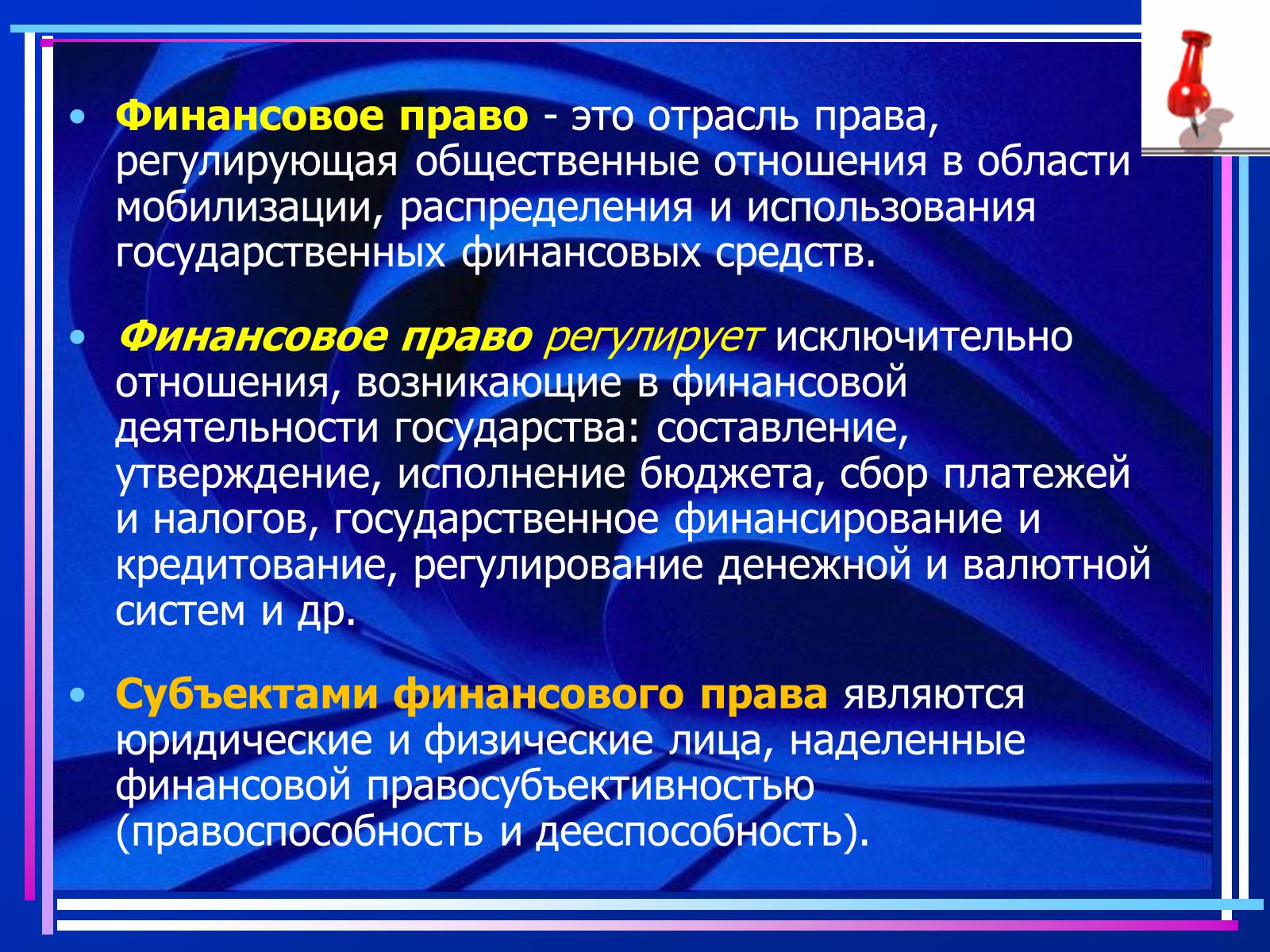 Презентація на тему «Финансовое право» - Слайд #2 Презентація на тему «Финансовое право» - Слайд #2
