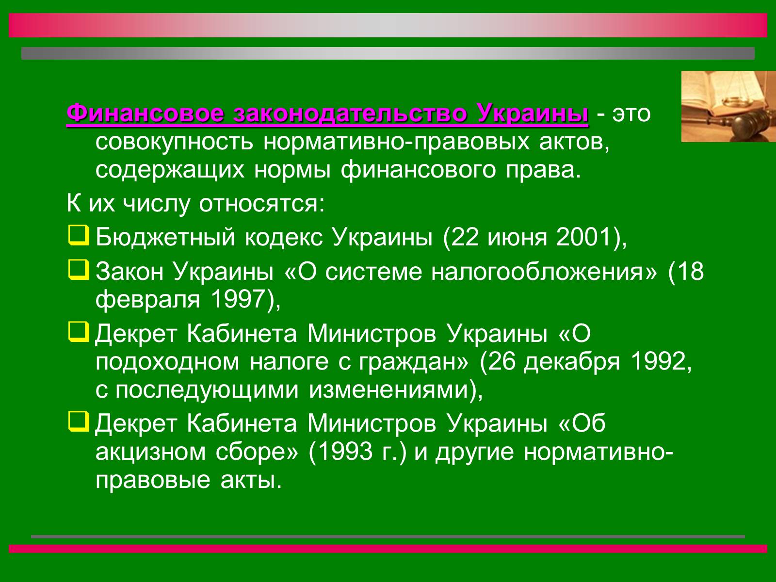 Презентація на тему «Финансовое право» - Слайд #3 Презентація на тему «Финансовое право» - Слайд #3