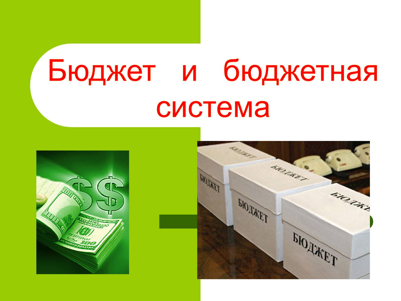 Презентація на тему «Финансовое право» - Слайд #5 Презентація на тему «Финансовое право» - Слайд #5
