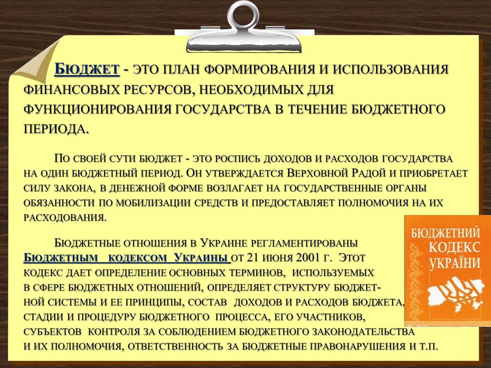Презентація на тему «Финансовое право» - Слайд #6 Презентація на тему «Финансовое право» - Слайд #6