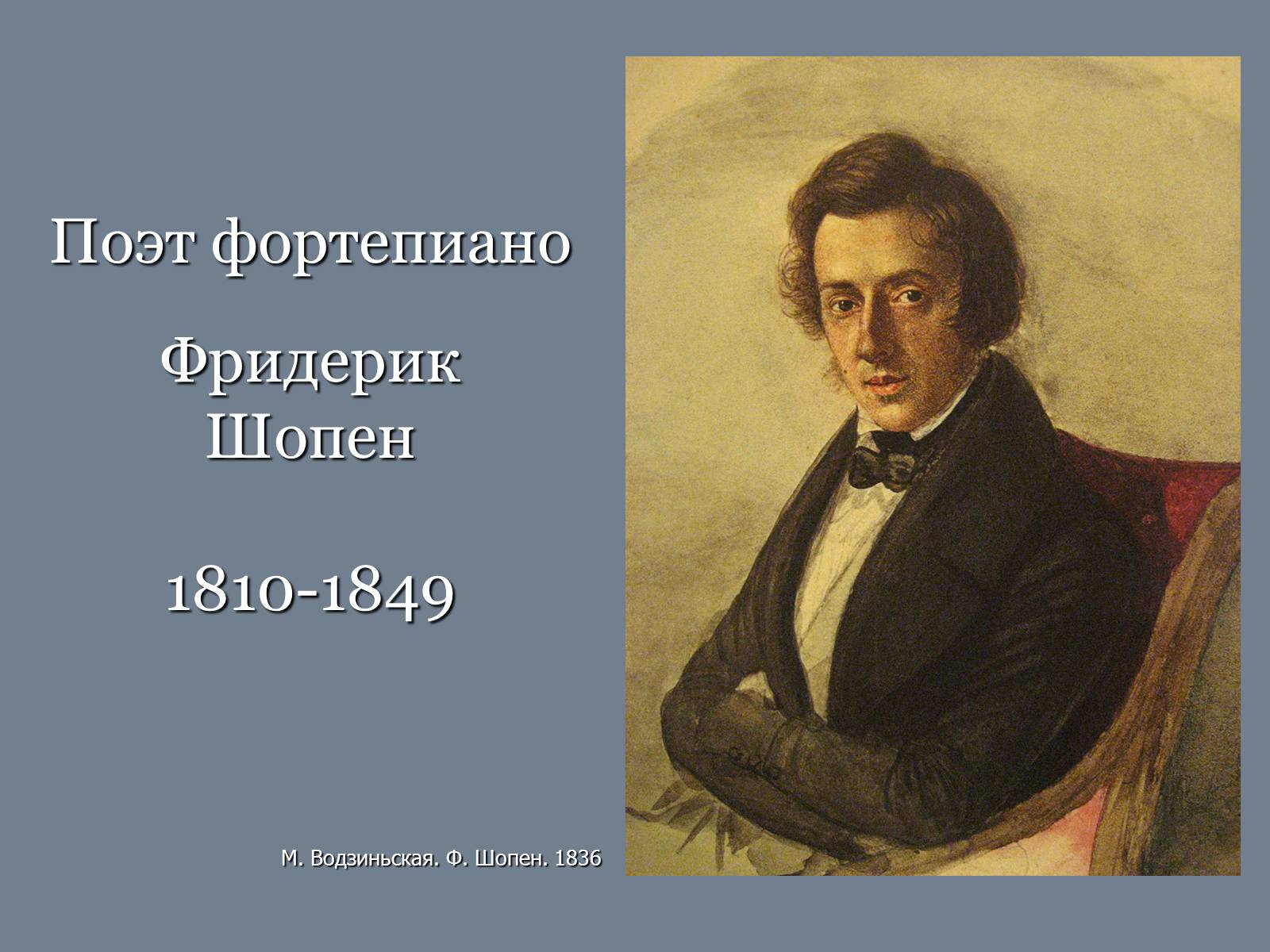 Презентація на тему «Фридерик Шопен» - Слайд #1 Презентація на тему «Фридерик Шопен» - Слайд #1