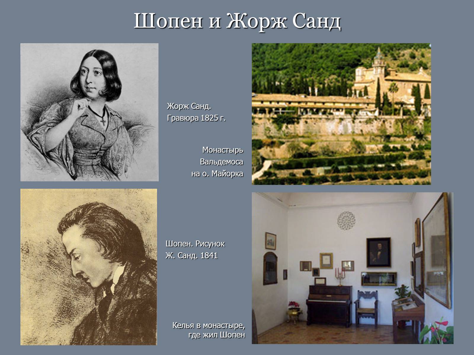 Презентація на тему «Фридерик Шопен» - Слайд #12 Презентація на тему «Фридерик Шопен» - Слайд #12