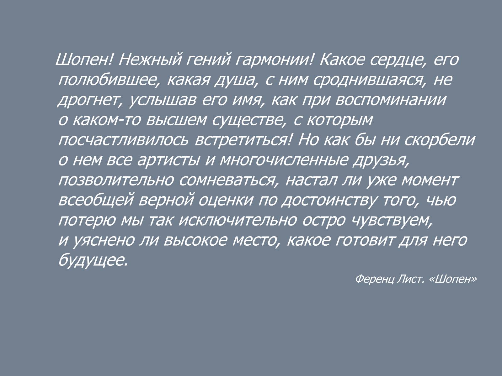 Презентація на тему «Фридерик Шопен» - Слайд #7 Презентація на тему «Фридерик Шопен» - Слайд #7