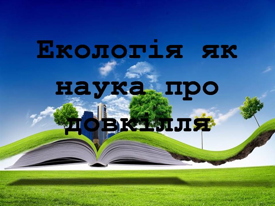 Презентація на тему «Екологія як наука про довкілля» (варіант 5) - Слайд #1 Презентація на тему «Екологія як наука про довкілля» (варіант 5) - Слайд #1