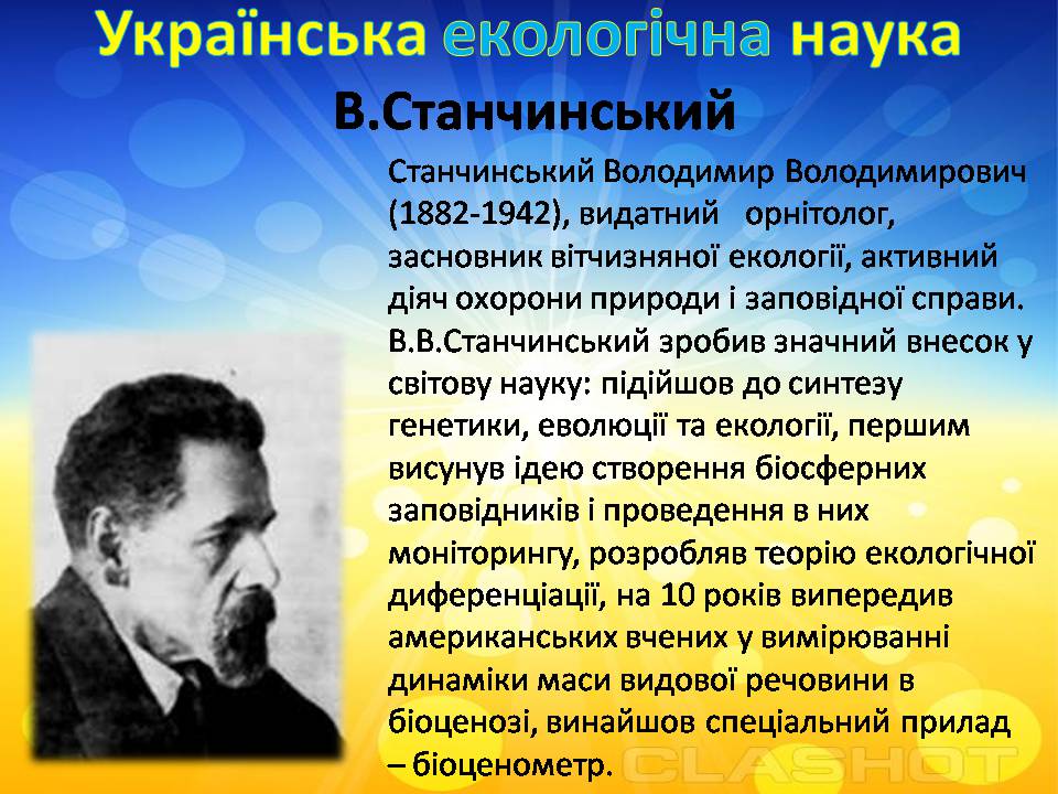 Презентація на тему «Екологія як наука про довкілля» (варіант 5) - Слайд #11 Презентація на тему «Екологія як наука про довкілля» (варіант 5) - Слайд #11