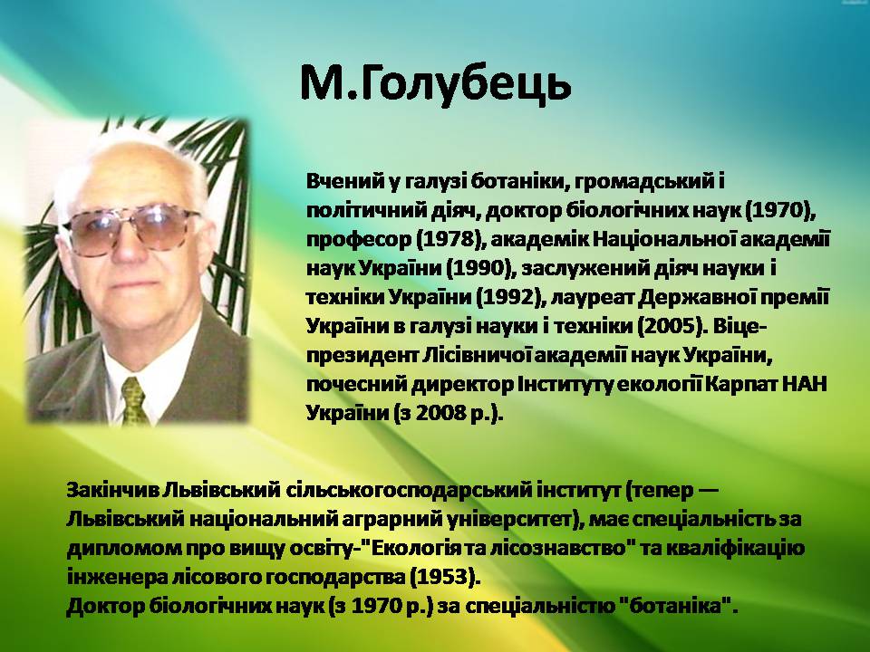 Презентація на тему «Екологія як наука про довкілля» (варіант 5) - Слайд #15 Презентація на тему «Екологія як наука про довкілля» (варіант 5) - Слайд #15