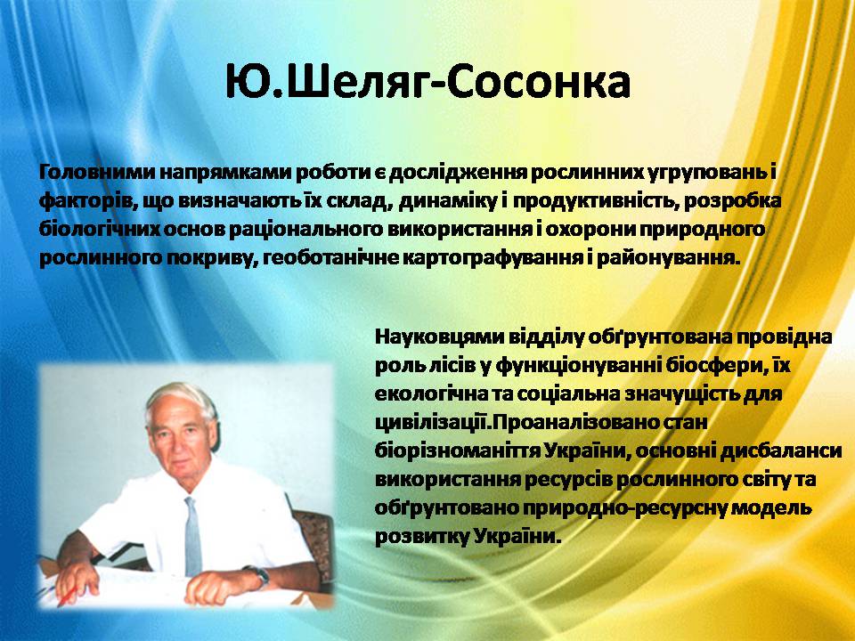 Презентація на тему «Екологія як наука про довкілля» (варіант 5) - Слайд #16 Презентація на тему «Екологія як наука про довкілля» (варіант 5) - Слайд #16