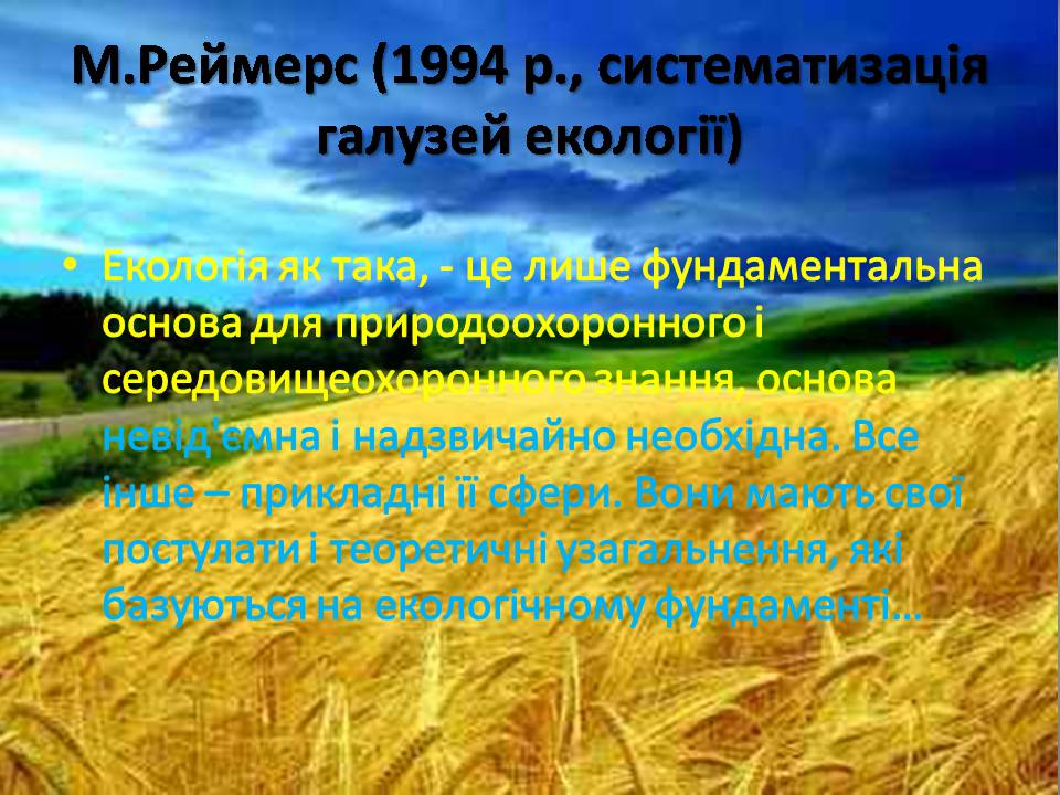 Презентація на тему «Екологія як наука про довкілля» (варіант 5) - Слайд #18 Презентація на тему «Екологія як наука про довкілля» (варіант 5) - Слайд #18