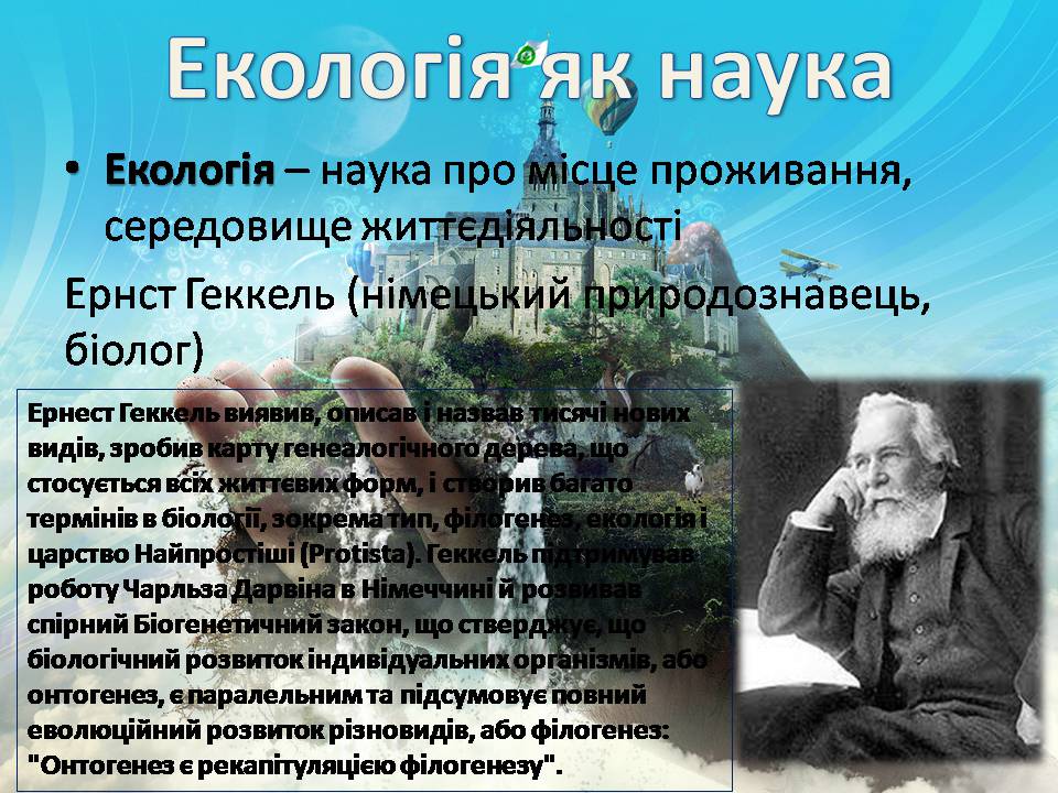 Презентація на тему «Екологія як наука про довкілля» (варіант 5) - Слайд #2 Презентація на тему «Екологія як наука про довкілля» (варіант 5) - Слайд #2