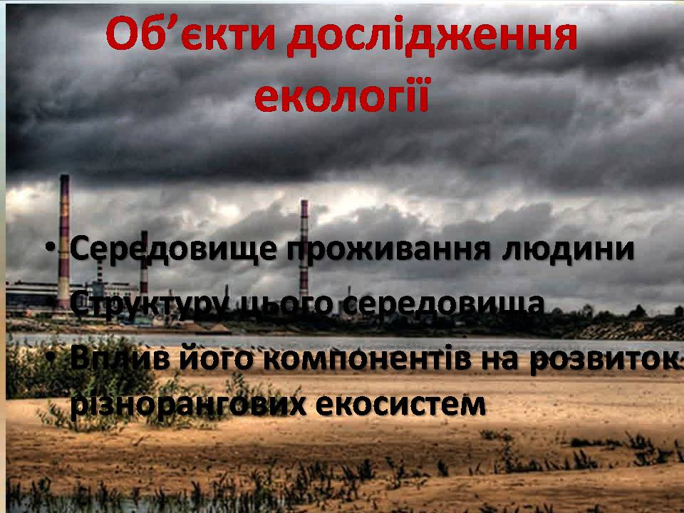 Презентація на тему «Екологія як наука про довкілля» (варіант 5) - Слайд #20 Презентація на тему «Екологія як наука про довкілля» (варіант 5) - Слайд #20