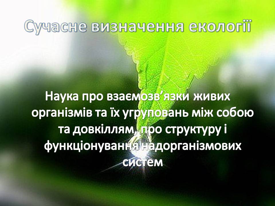 Презентація на тему «Екологія як наука про довкілля» (варіант 5) - Слайд #3 Презентація на тему «Екологія як наука про довкілля» (варіант 5) - Слайд #3