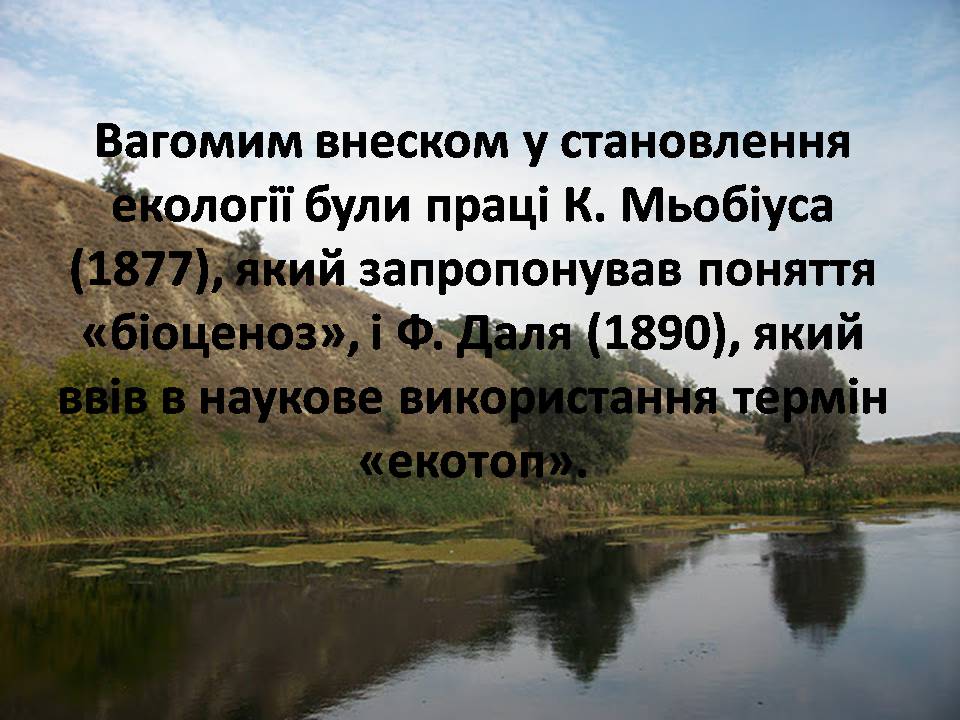 Презентація на тему «Екологія як наука про довкілля» (варіант 5) - Слайд #5 Презентація на тему «Екологія як наука про довкілля» (варіант 5) - Слайд #5