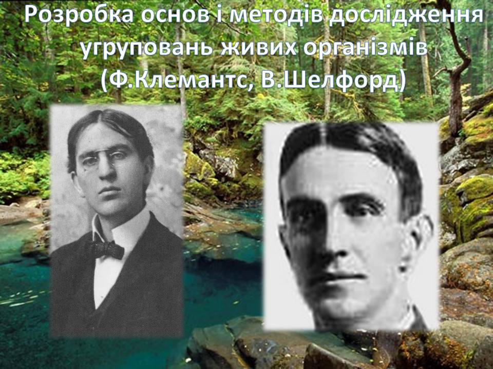 Презентація на тему «Екологія як наука про довкілля» (варіант 5) - Слайд #6 Презентація на тему «Екологія як наука про довкілля» (варіант 5) - Слайд #6