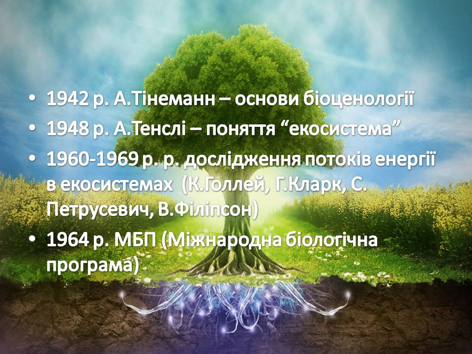 Презентація на тему «Екологія як наука про довкілля» (варіант 5) - Слайд #8 Презентація на тему «Екологія як наука про довкілля» (варіант 5) - Слайд #8
