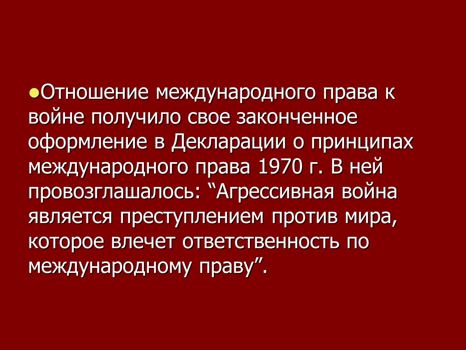 Презентація на тему «Принципы международного права» - Слайд #11 Презентація на тему «Принципы международного права» - Слайд #11